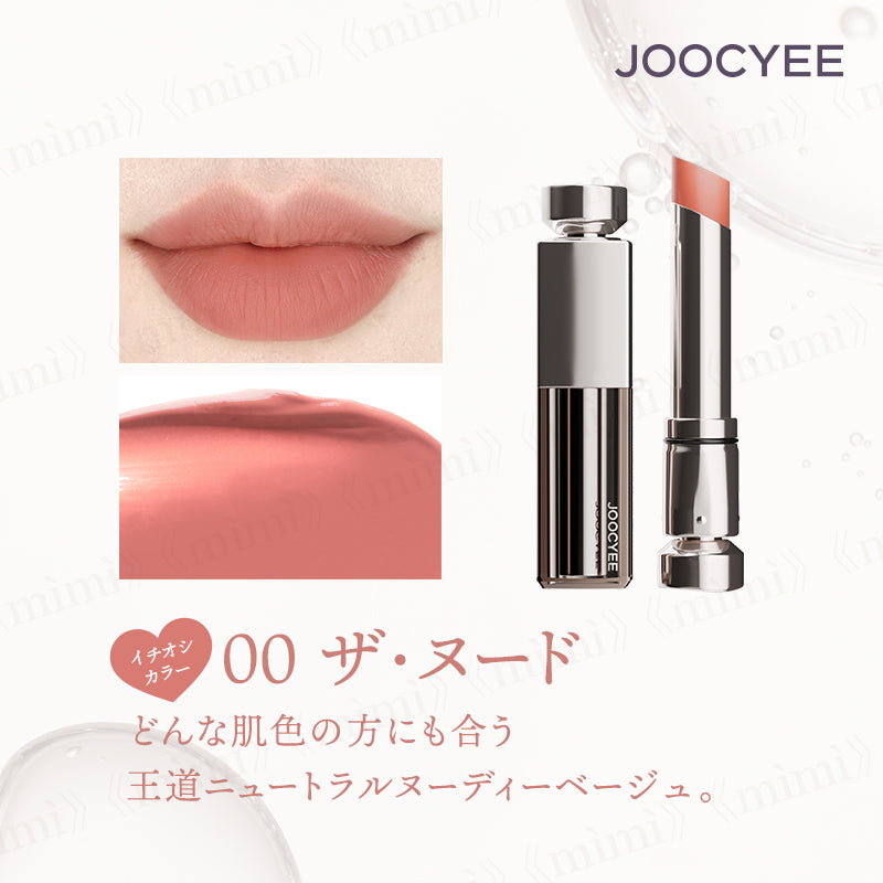 【JOOCYEE】ベルベットセラムルージュ<4色>