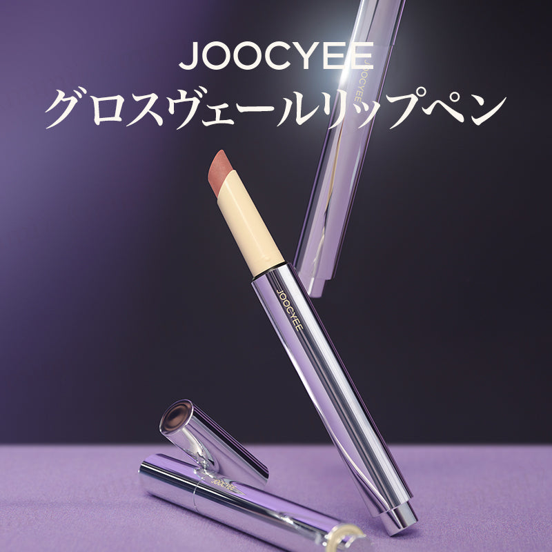 【JOOCYEE】グロスヴェールリップペン<5色>
