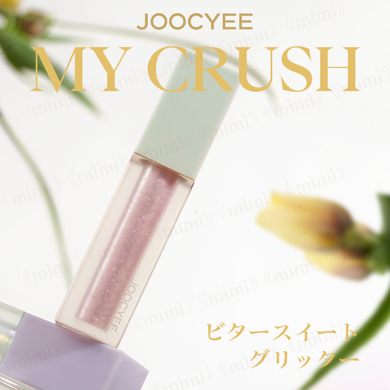 【JOOCYEE】MY CRUSH ビタースイートグリッター<3色>