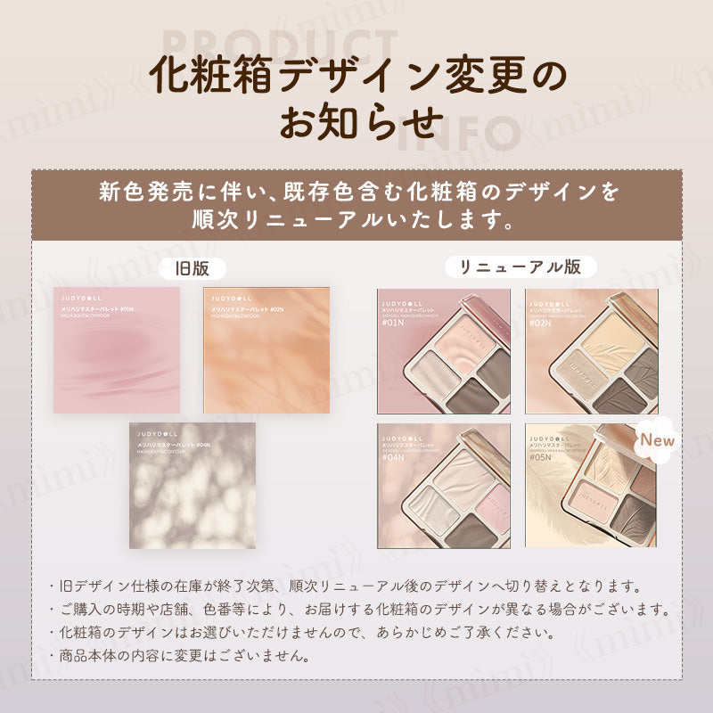 【JUDYDOLL】メリハリマスターパレット<リニューアル><4色>