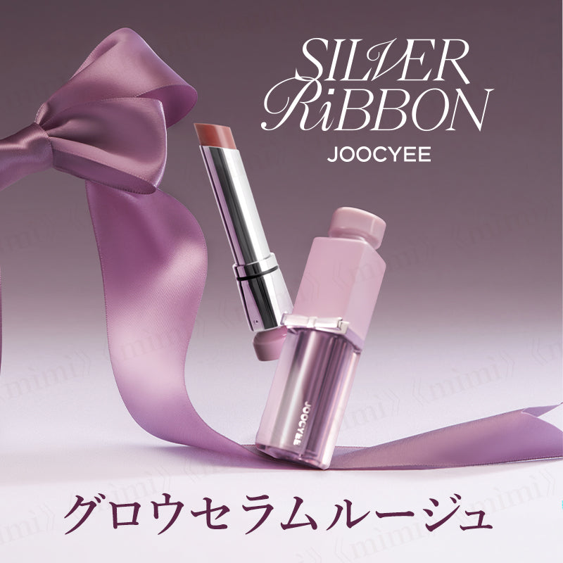 【JOOCYEE】SILVER RIBBON グロウセラムルージュ<4色>