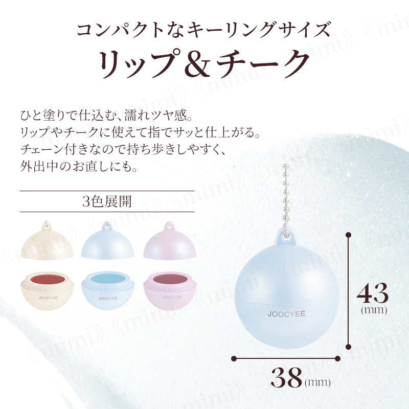 【JOOCYEE】AURORA VEIL リップ&チークボム<3色>