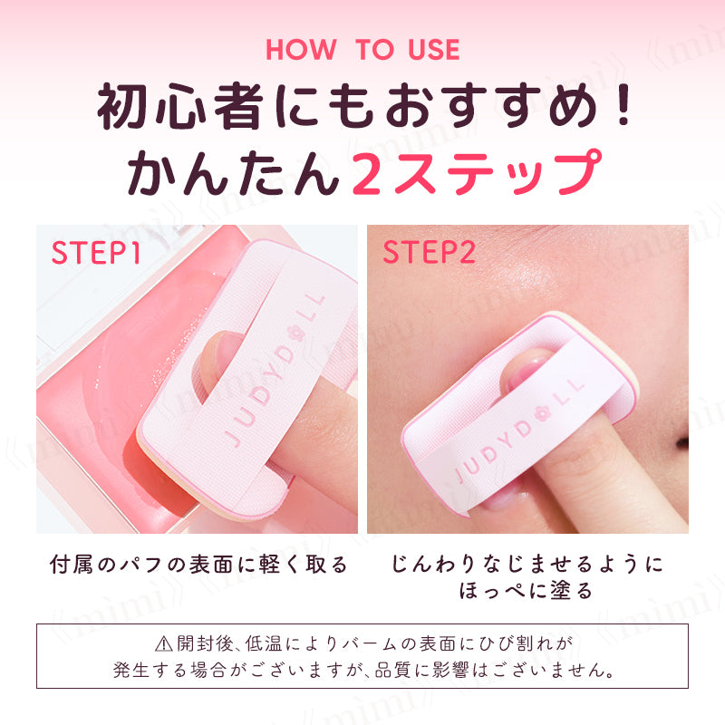 【JUDYDOLL】つや蜜ほっぺバーム<3色>