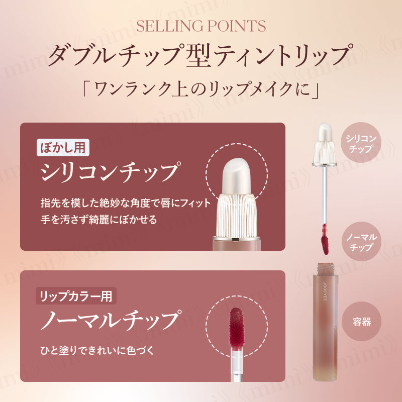 【JOOCYEE】ブラーフィットティント<4色>