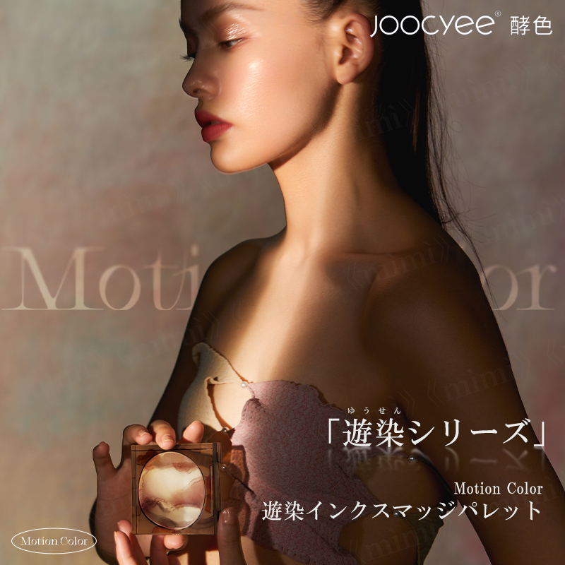 Joocyee 遊染インクスマッジパレット