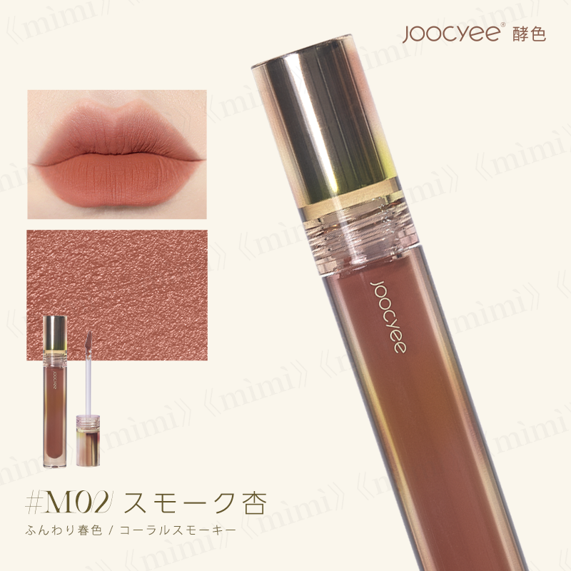 Joocyee シルクシリーズ シルクセミマットリップ