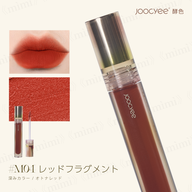 Joocyee シルクシリーズ シルクセミマットリップ