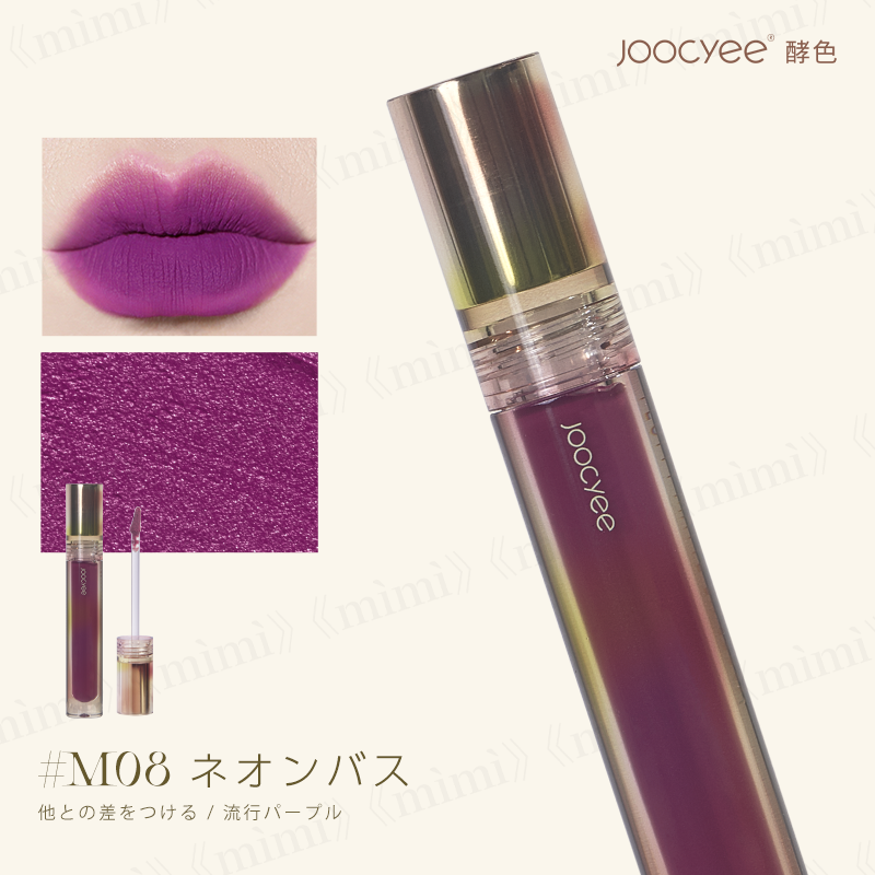 Joocyee シルクシリーズ シルクセミマットリップ