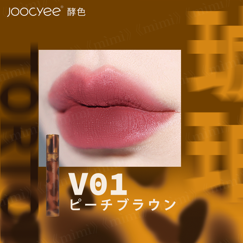 Joocyee 琥珀シリーズ 琥珀セミマットリップ