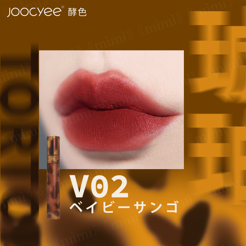 Joocyee 琥珀シリーズ 琥珀セミマットリップ