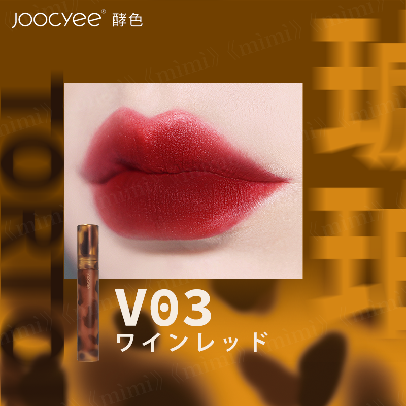 Joocyee 琥珀シリーズ 琥珀セミマットリップ