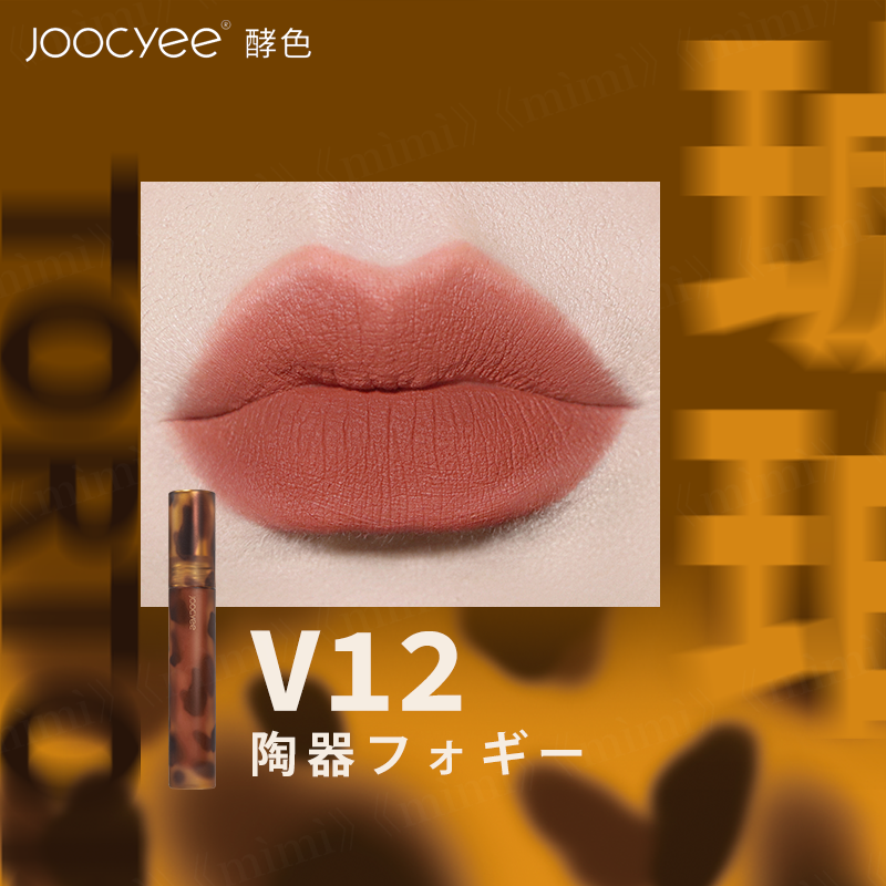 Joocyee 琥珀シリーズ 琥珀セミマットリップ