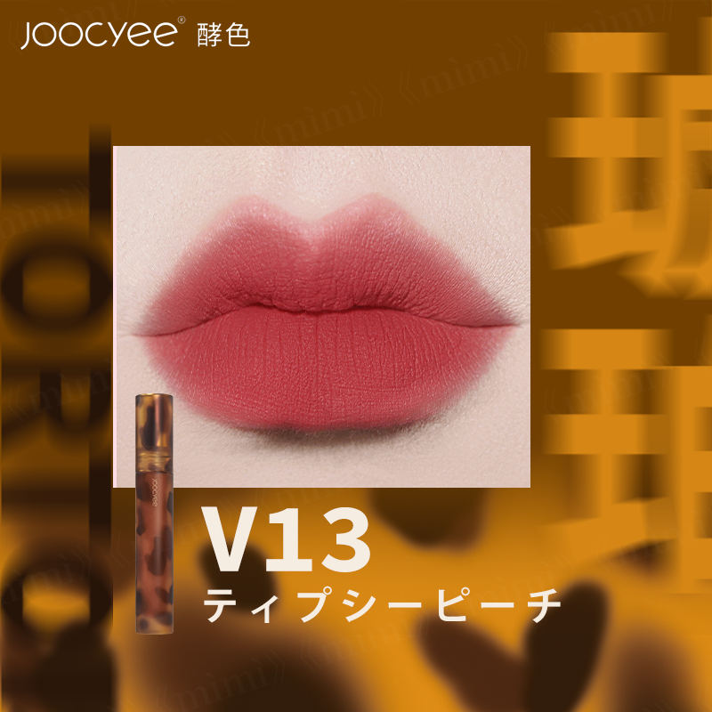 Joocyee 琥珀シリーズ 琥珀セミマットリップ
