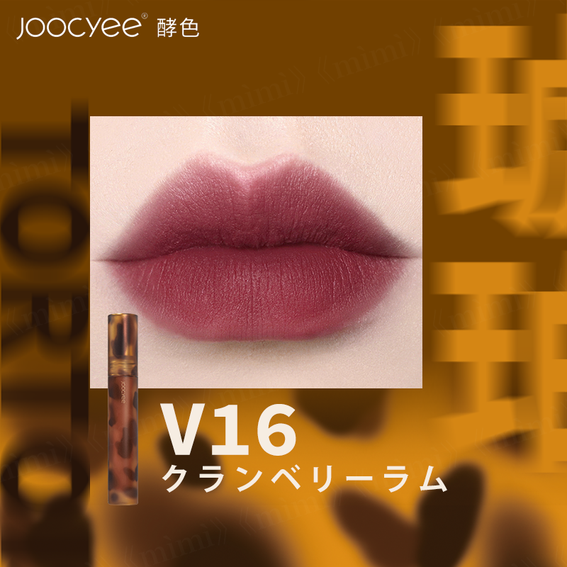 Joocyee 琥珀シリーズ 琥珀セミマットリップ