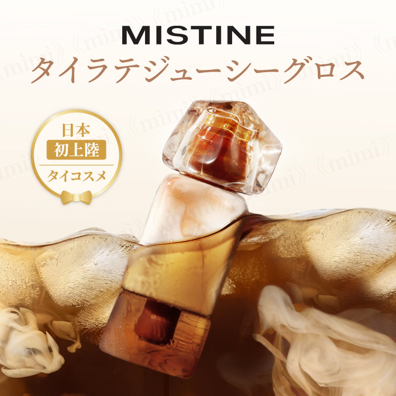 Mistene 【MISTINE】タイラテジューシーグロス<7色> – himitsu《mìmì》