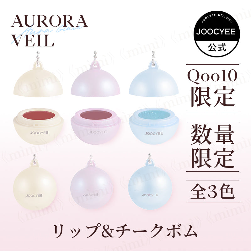 【JOOCYEE】AURORA VEIL リップ&チークボム＜3色＞