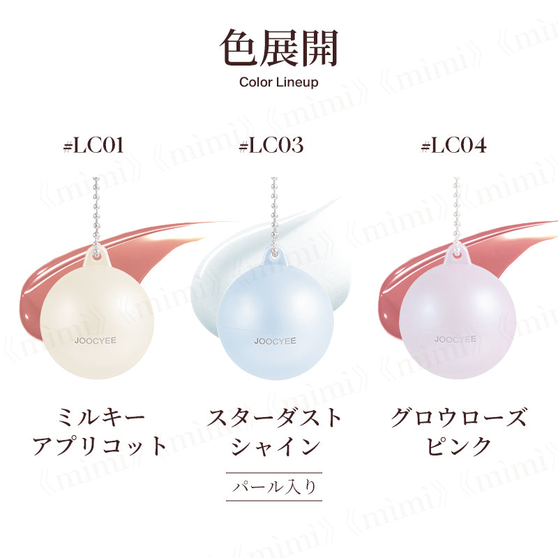 【JOOCYEE】AURORA VEIL リップ&チークボム＜3色＞