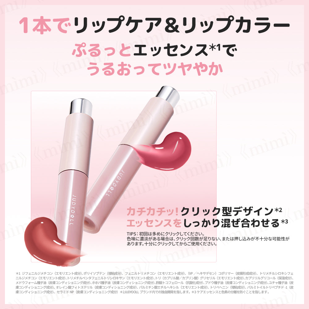 【JUDYDOLL】クリックエッセンスリップ＜4色＞