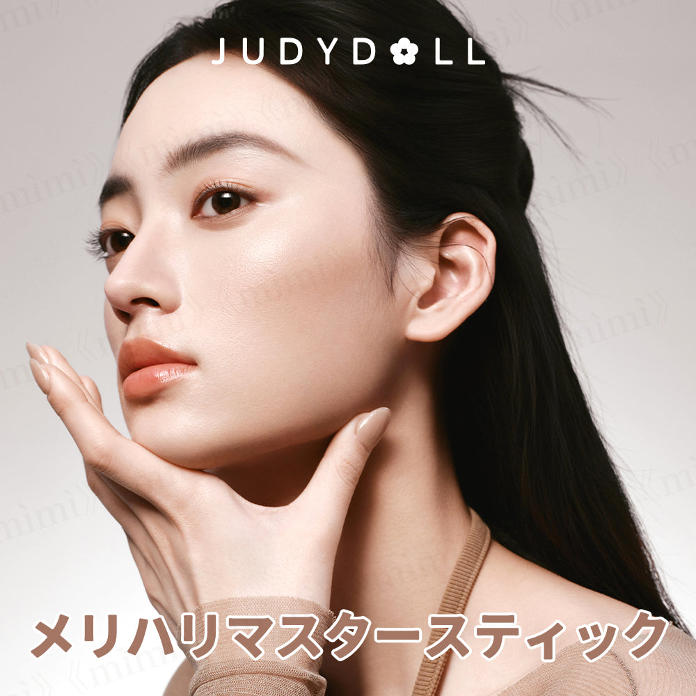 【JUDYDOLL】メリハリマスタースティック＜2色＞