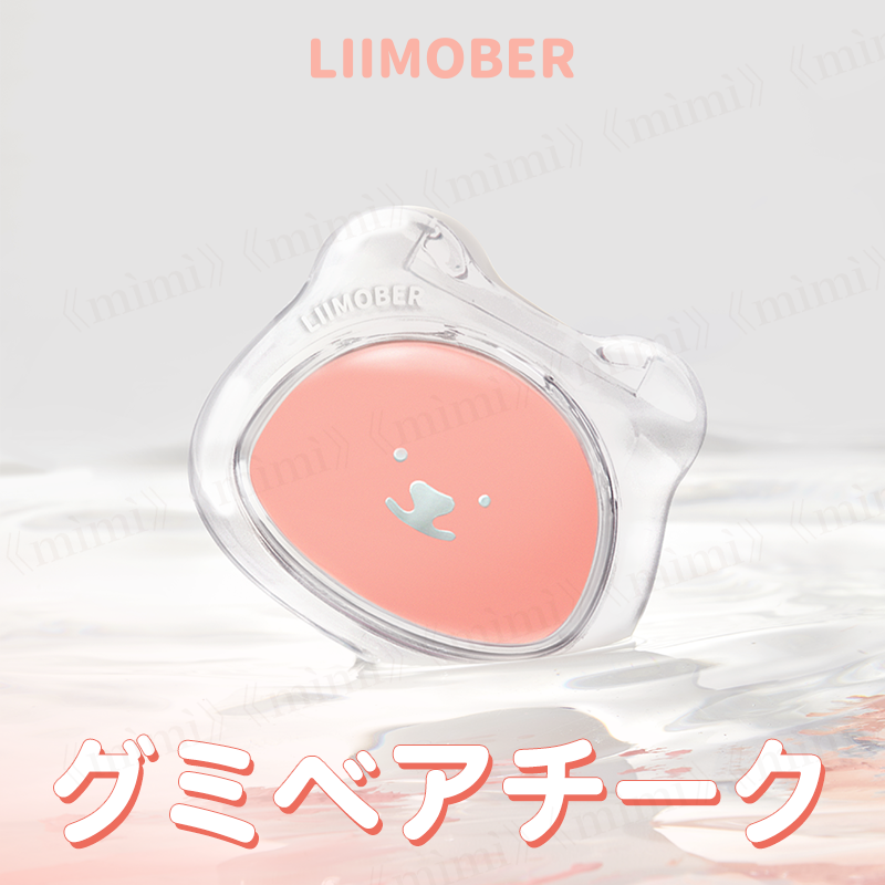 【LIIMOBER】グミベアチーク＜4色＞
